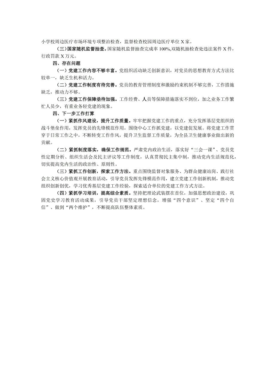 县卫生监督所党支部书记2023年抓党建工作述职报告.docx_第2页