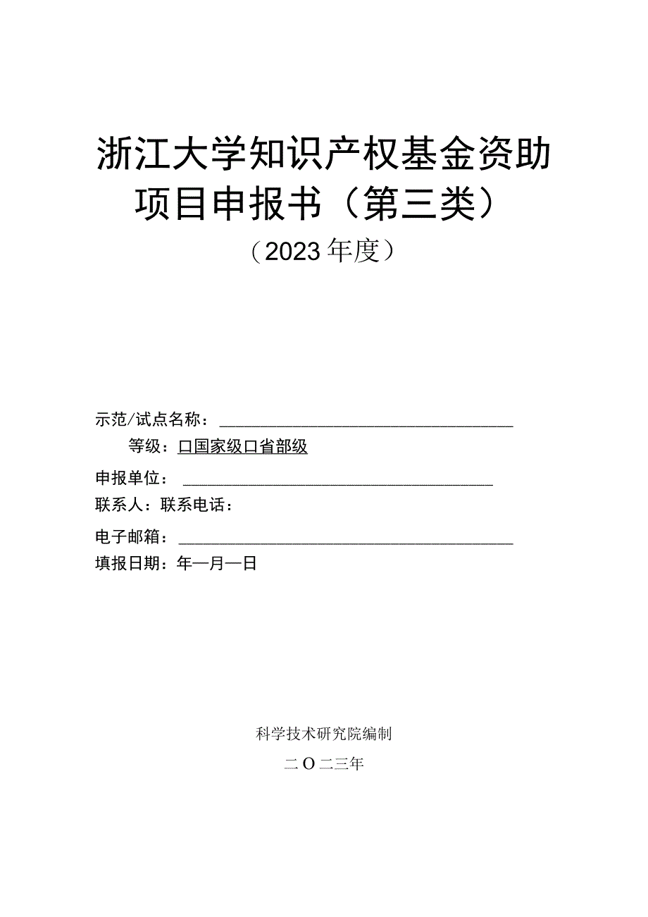 浙江大学知识产权基金资助项目申报书第三类.docx_第1页