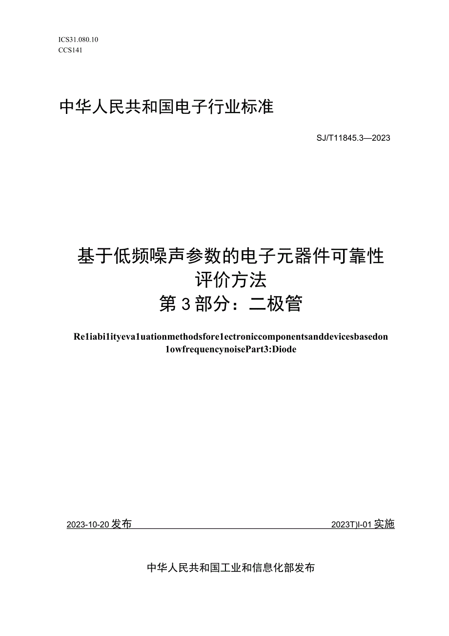 基于低频噪声参数的电子元器件可靠性评价方法 第3部分二极管_SJT 11845.3-2022.docx_第1页