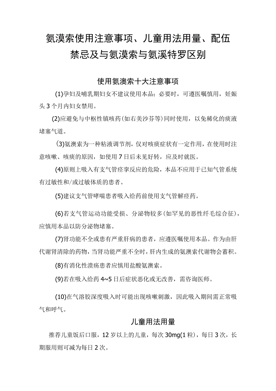 氨溴索使用注意事项、儿童用法用量、配伍禁忌及与氨溴索与氨溴特罗区别.docx_第1页