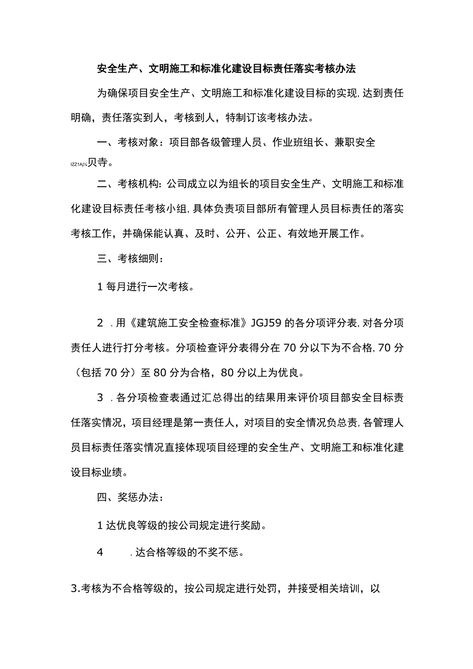 安全生产、文明施工和标准化建设目标责任落实考核办法.docx_第1页