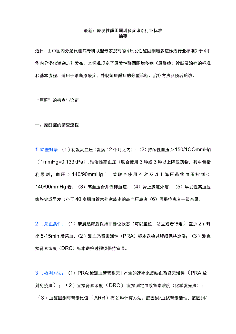 最新：原发性醛固酮增多症诊治行业标准.docx_第1页