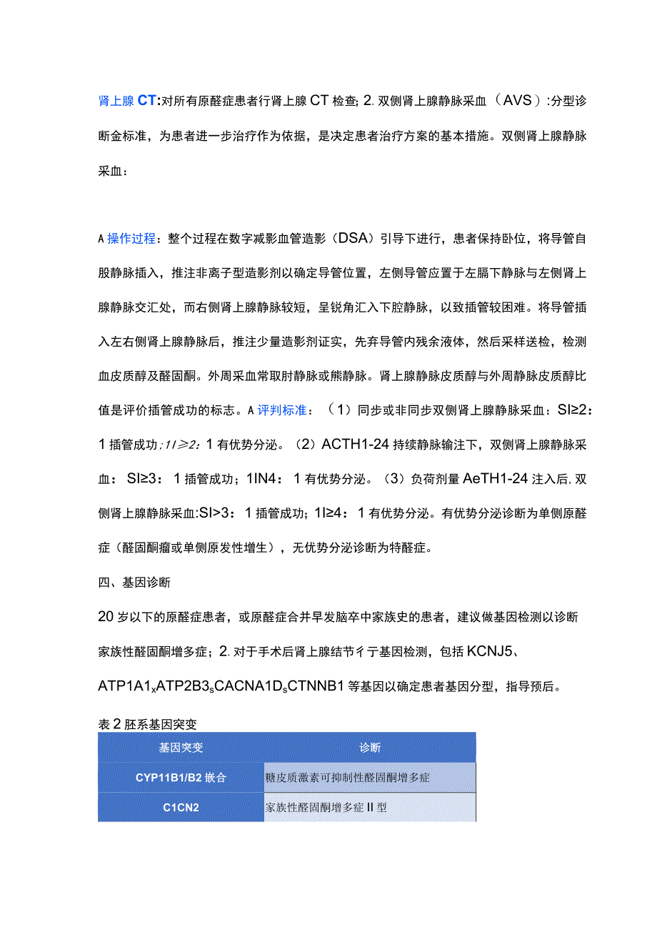 最新：原发性醛固酮增多症诊治行业标准.docx_第3页