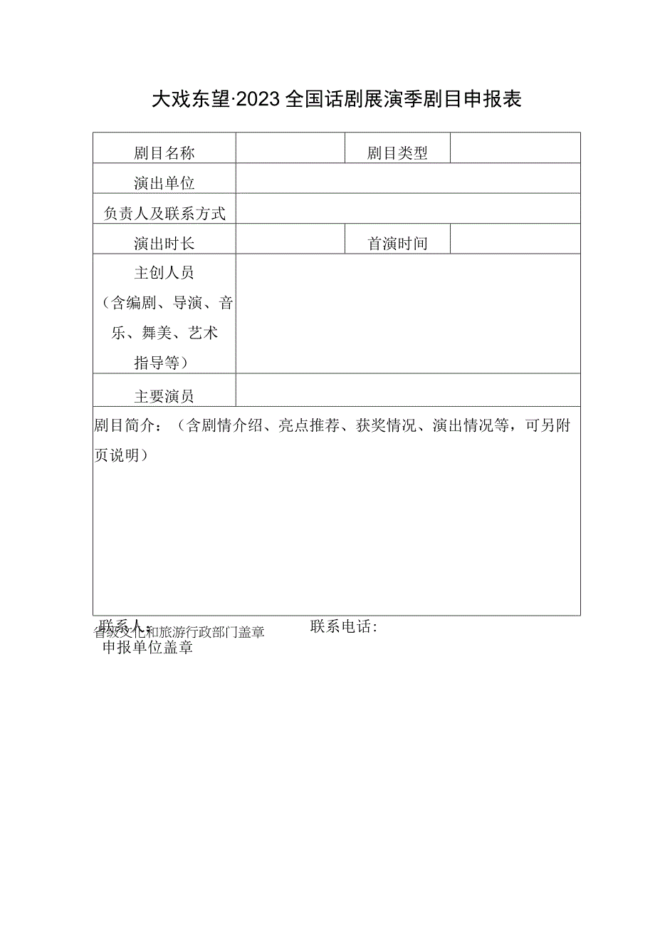 大戏东望2021全国话剧展演季剧目申报表.docx_第1页