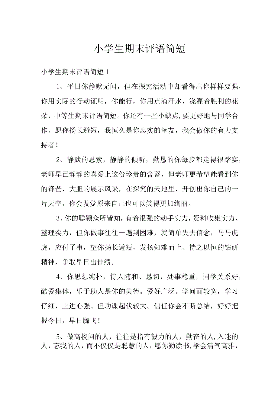 小学生期末评语简短优质.docx_第1页