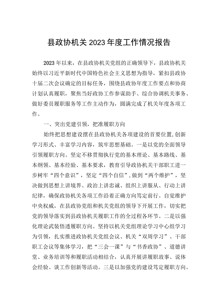 县政协机关2023年度工作情况报告.docx_第1页