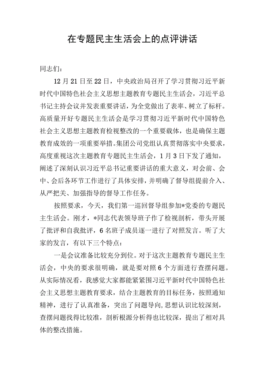 在专题民主生活会上的点评讲话.docx_第1页