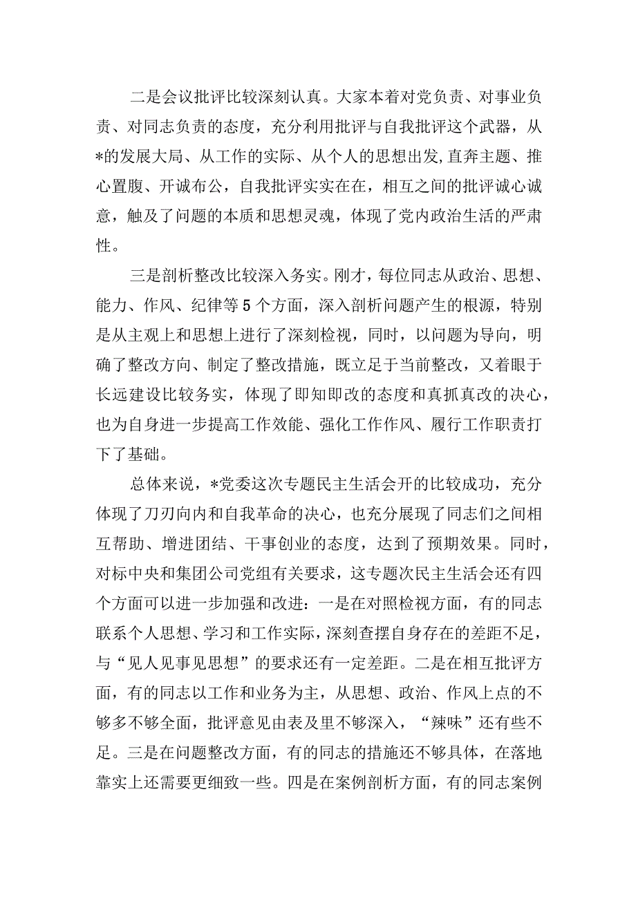 在专题民主生活会上的点评讲话.docx_第2页