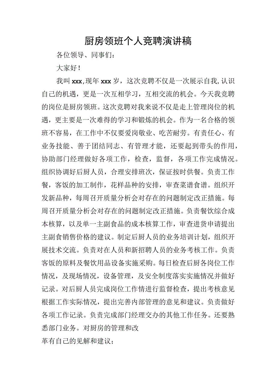 厨房领班个人竞聘演讲稿.docx_第1页