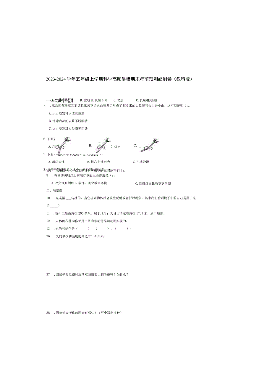 安徽省2023-2024学年五年级上学期科学高频易错期末考前预测卷（教科版）.docx_第2页