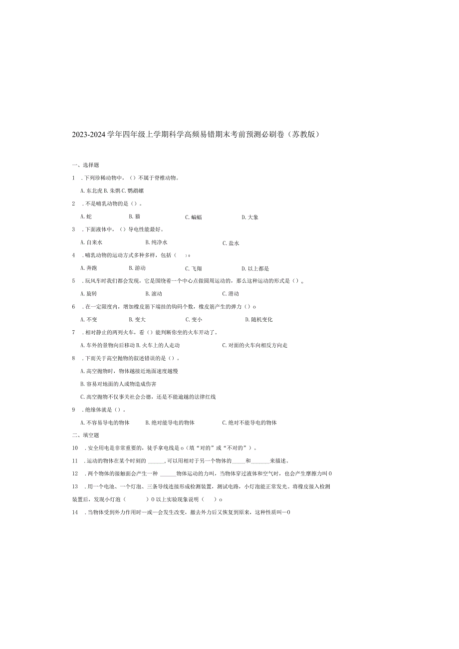 江苏省2023-2024学年四年级上学期科学高频易错期末考前预测卷（苏教版）.docx_第2页