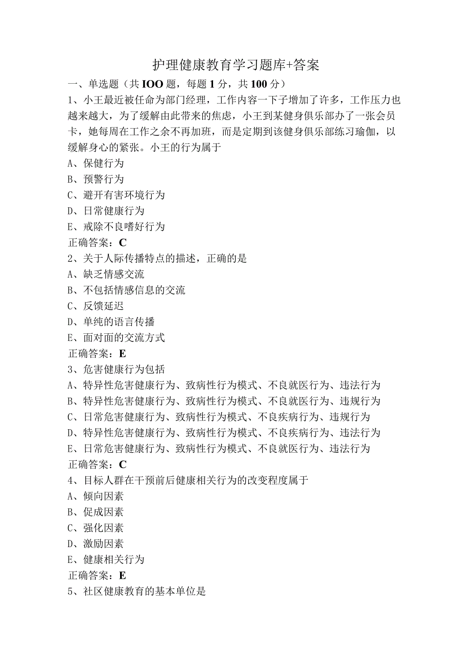 护理健康教育学习题库+答案.docx_第1页