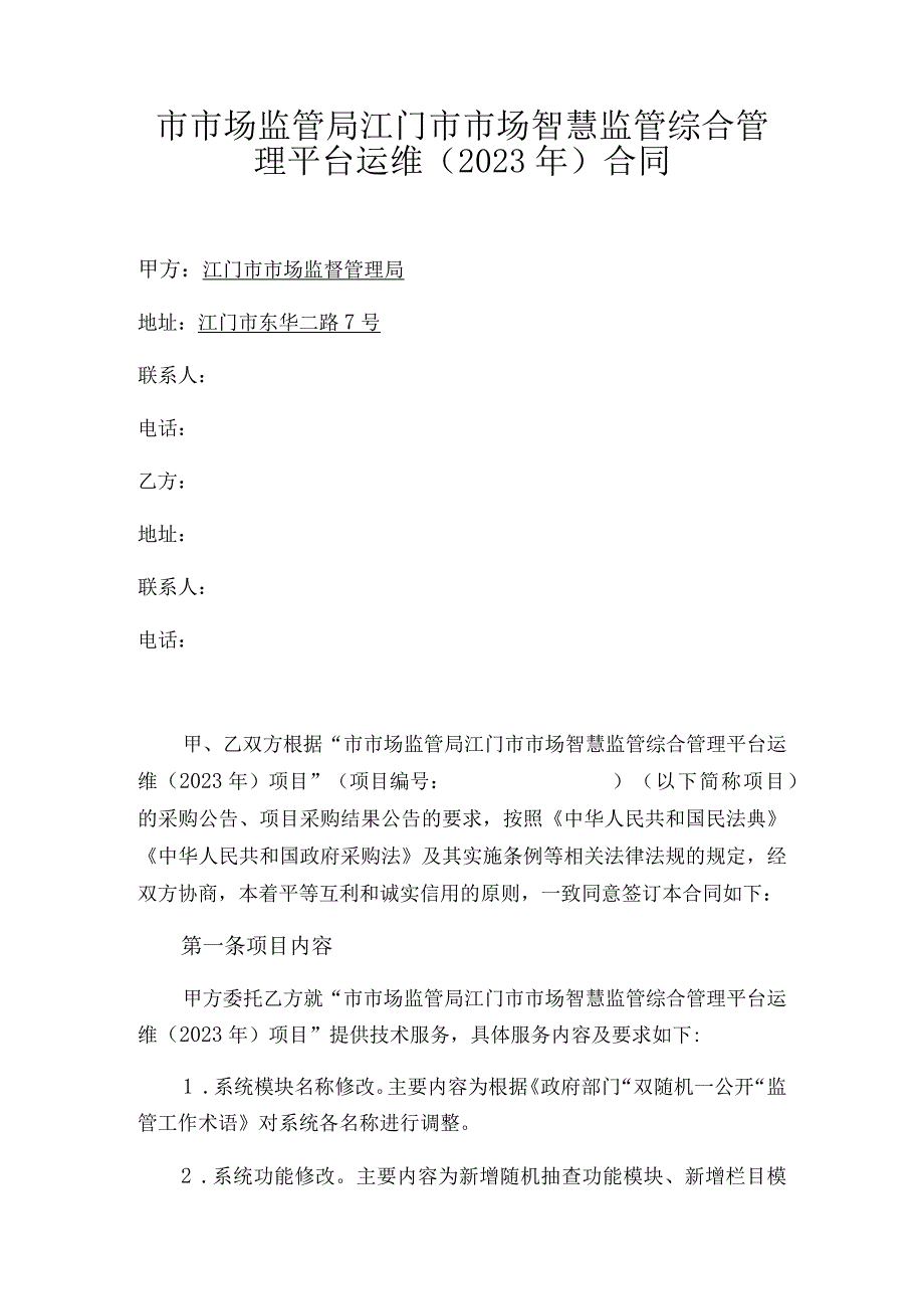 市市场监管局江门市市场智慧监管综合管理平台运维2023年合同.docx_第1页