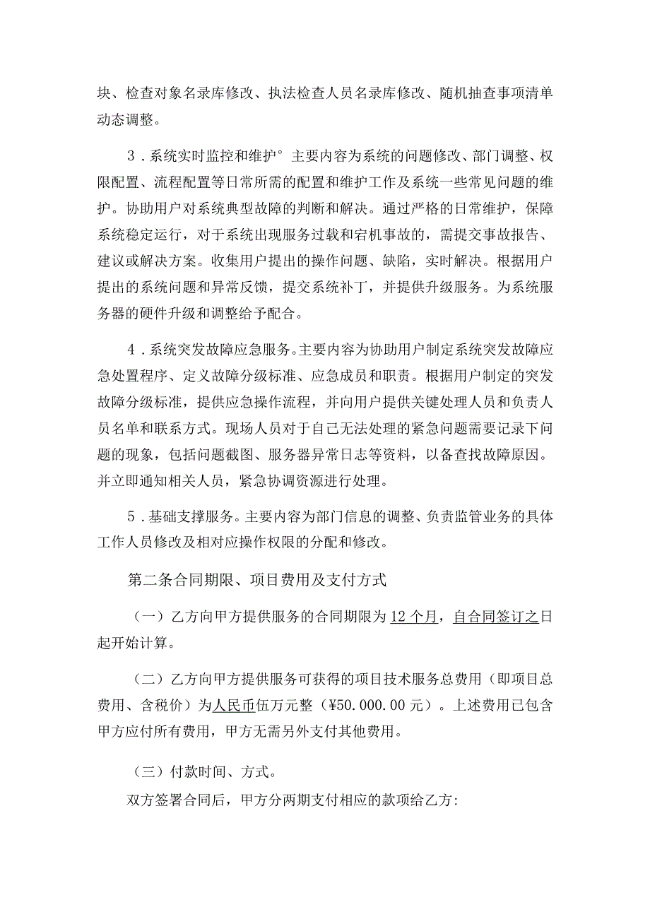 市市场监管局江门市市场智慧监管综合管理平台运维2023年合同.docx_第2页