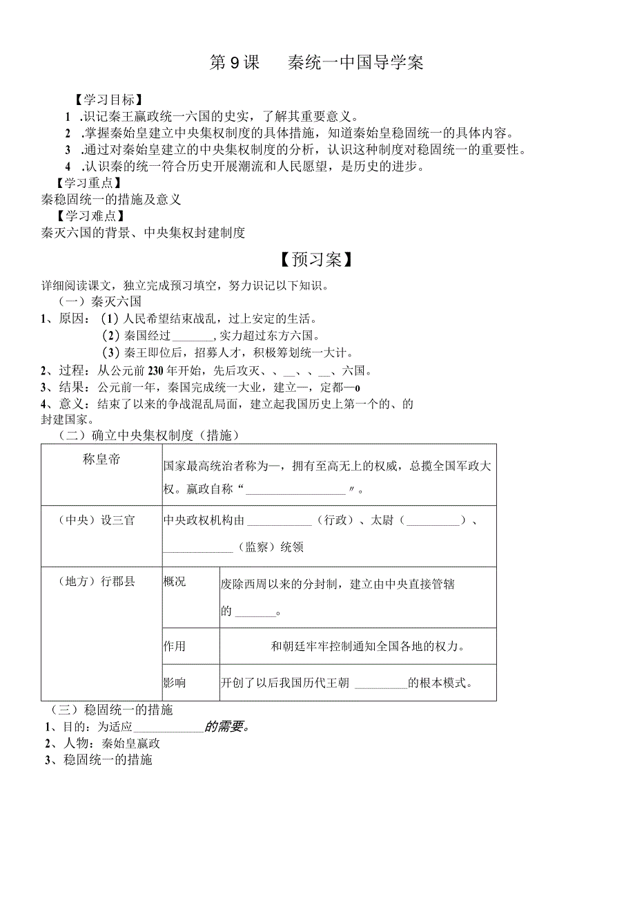 广西南宁市沙井中学上学期人教部编版七年级上册第三单元第9课：秦统一中国 导学案（无答案）.docx_第1页