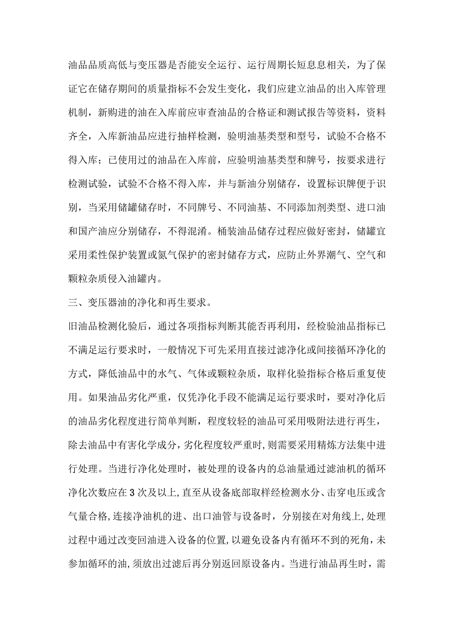 技能培训资料：变压器油的安全管理.docx_第2页