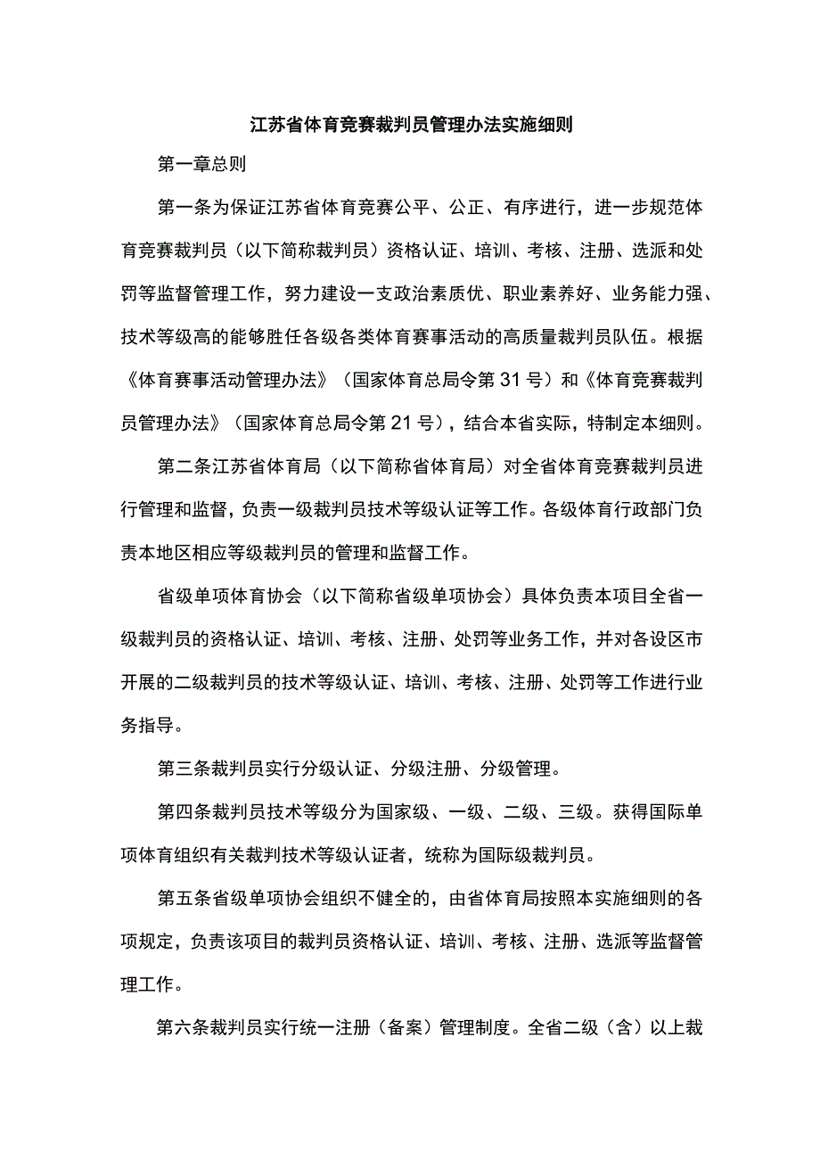 江苏省体育竞赛裁判员管理办法实施细则.docx_第1页