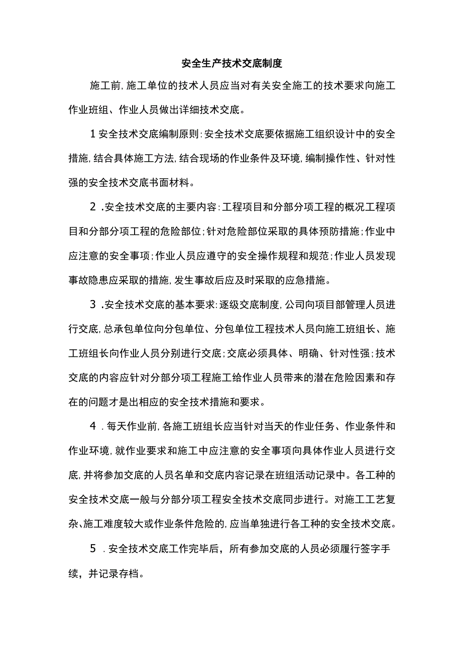 安全生产技术交底制度.docx_第1页