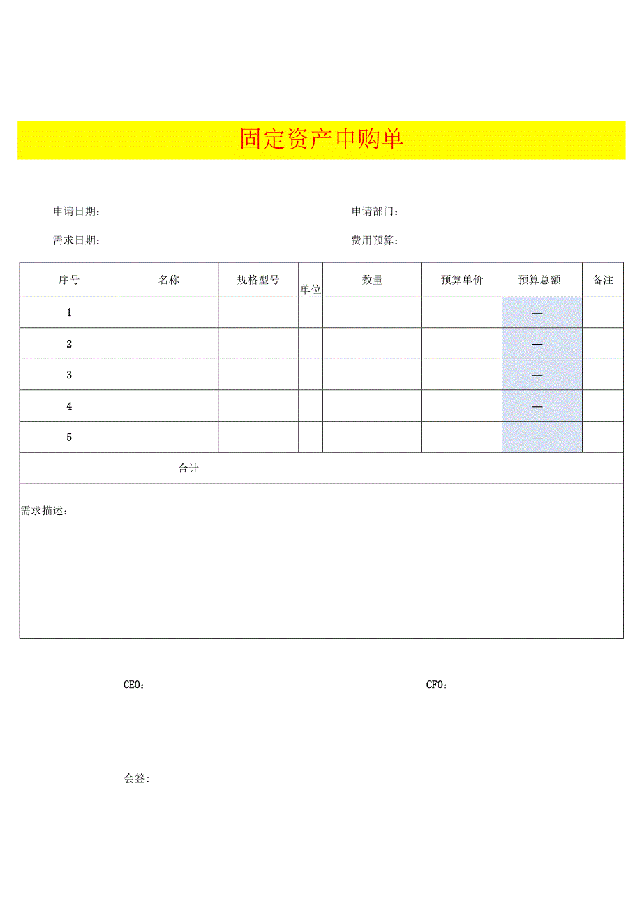 固定资产申购单模板.docx_第1页