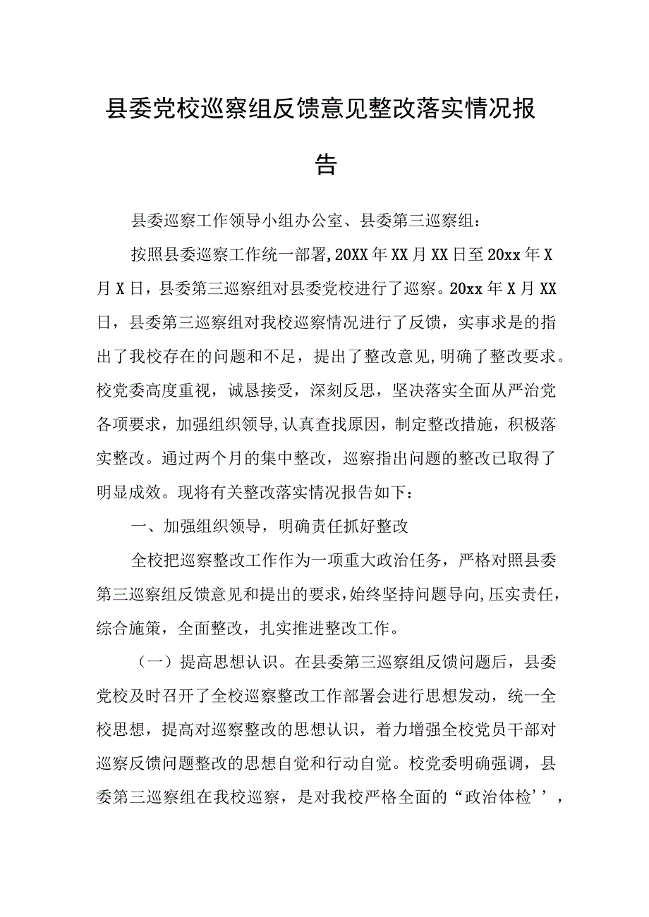 县委党校巡察组反馈意见整改落实情况报告.docx_第1页