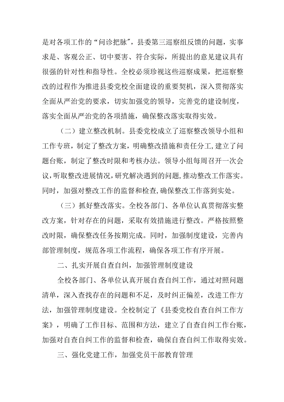 县委党校巡察组反馈意见整改落实情况报告.docx_第2页