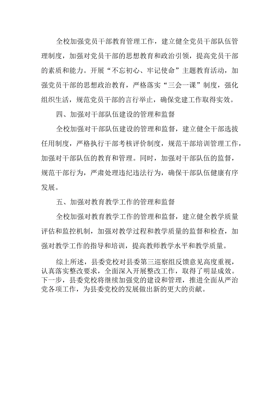 县委党校巡察组反馈意见整改落实情况报告.docx_第3页