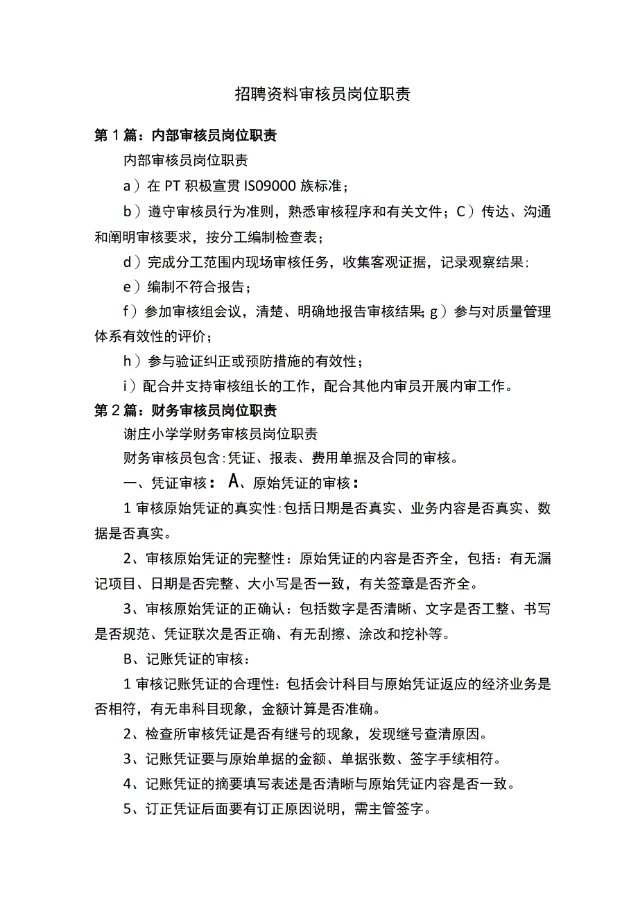 招聘资料审核员岗位职责.docx_第1页