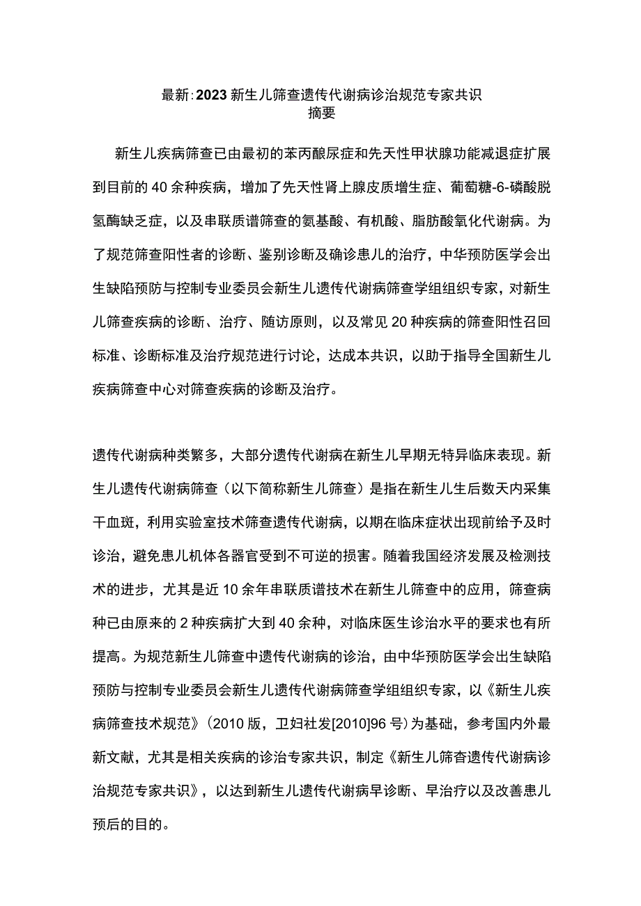 最新：2023新生儿筛查遗传代谢病诊治规范专家共识.docx_第1页