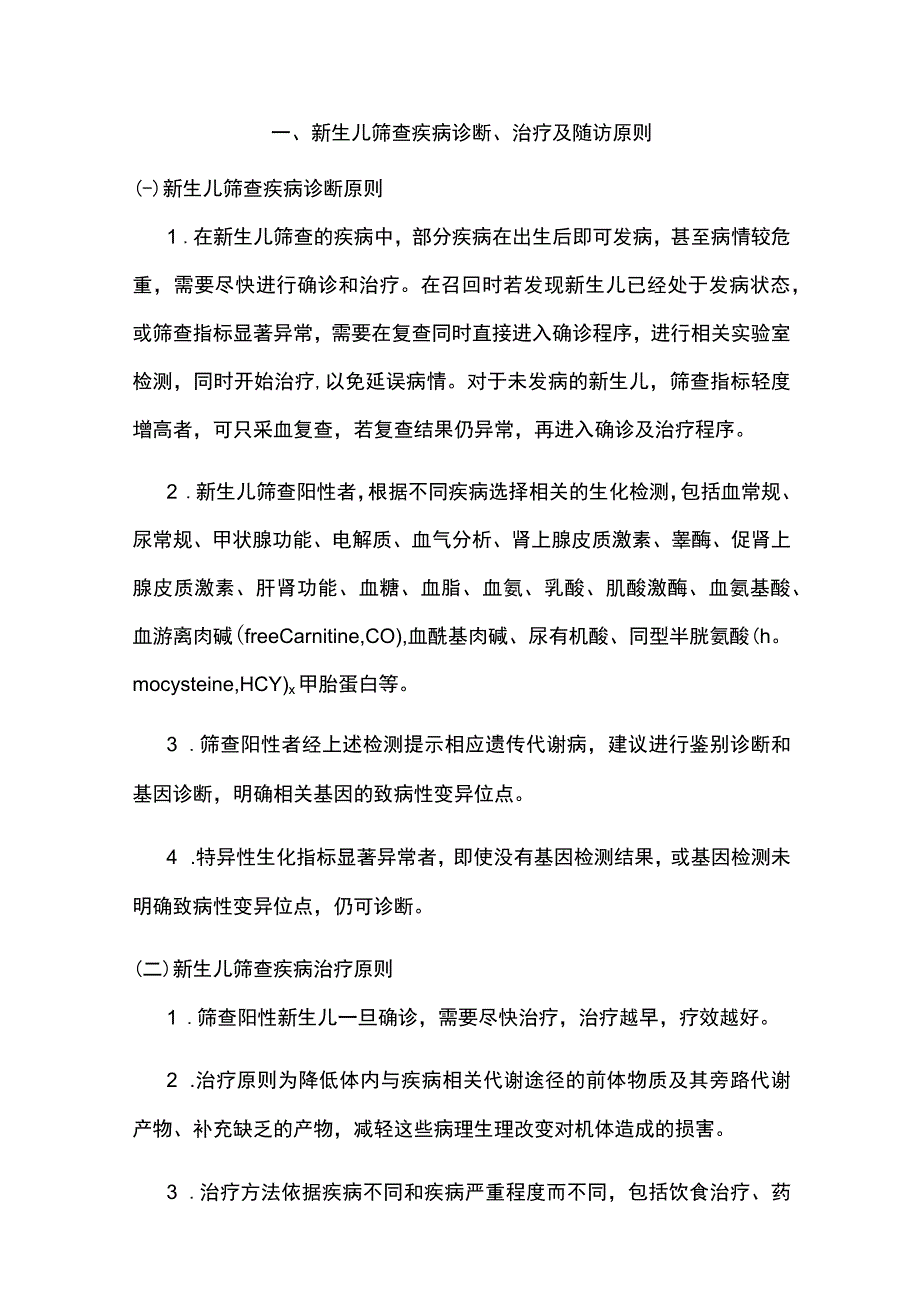 最新：2023新生儿筛查遗传代谢病诊治规范专家共识.docx_第2页