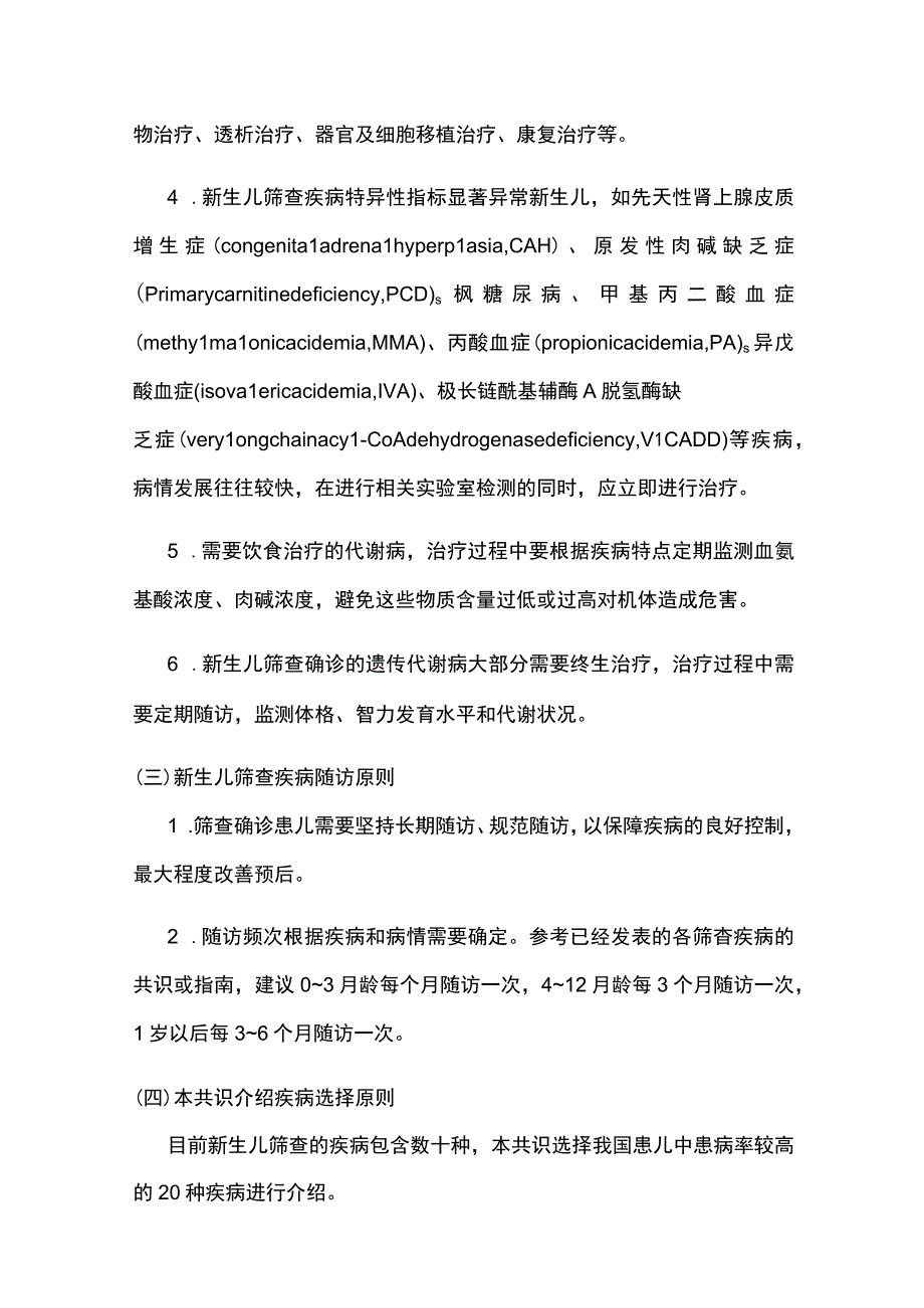 最新：2023新生儿筛查遗传代谢病诊治规范专家共识.docx_第3页