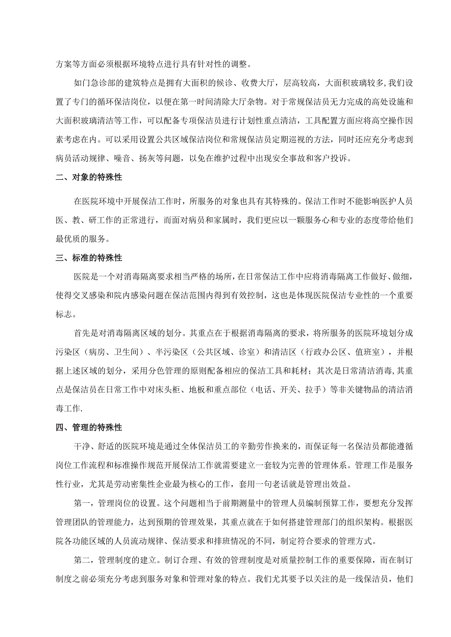 医院保洁服务方案.docx_第2页