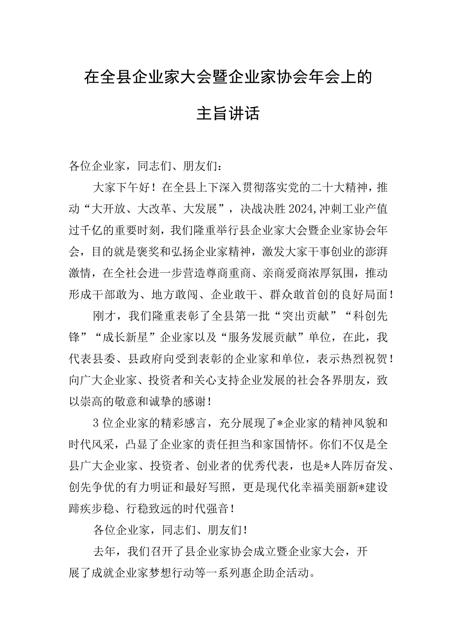 在全县企业家大会暨企业家协会年会上的主旨讲话.docx_第1页