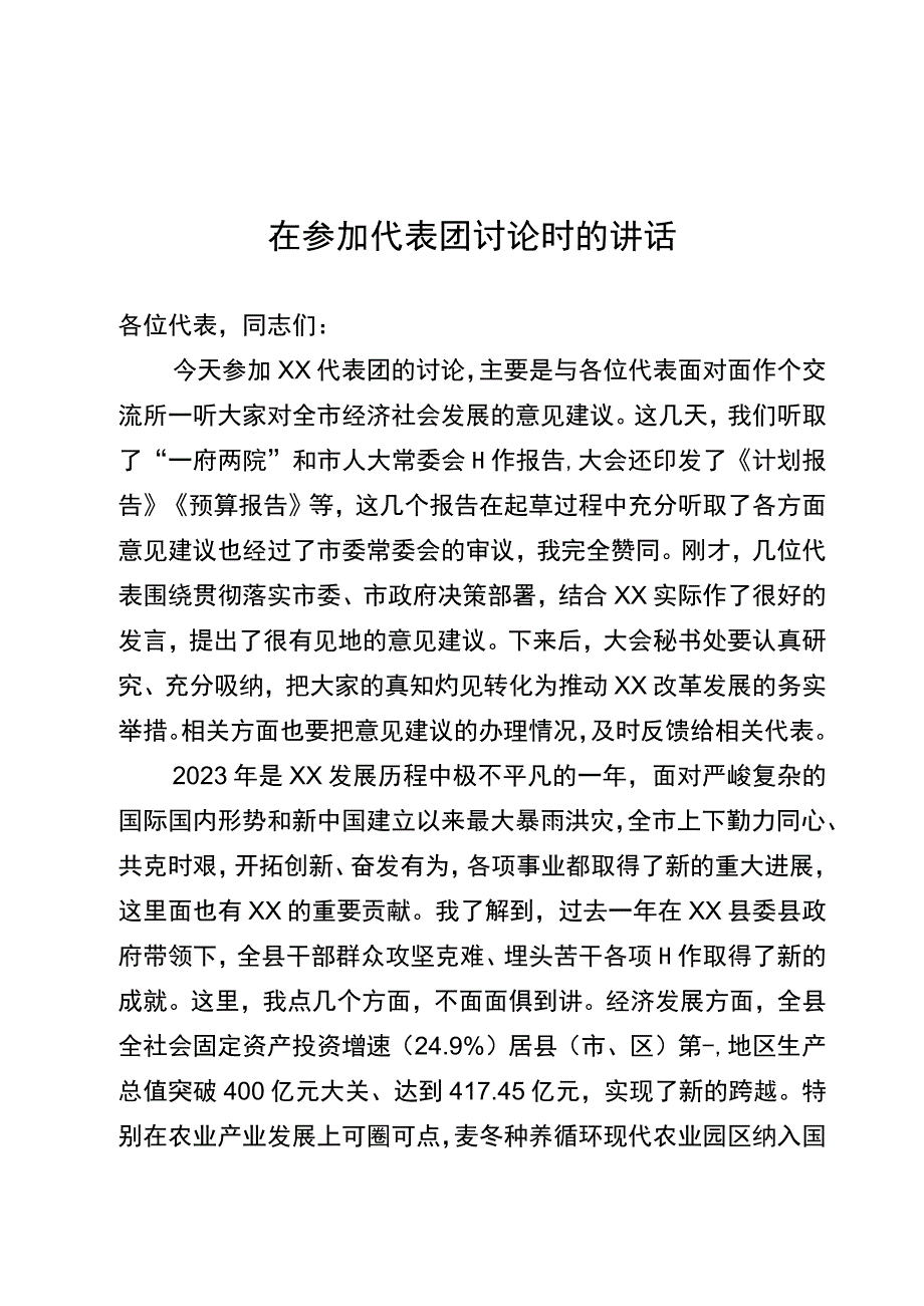 在参加代表团讨论时的讲话.docx_第1页