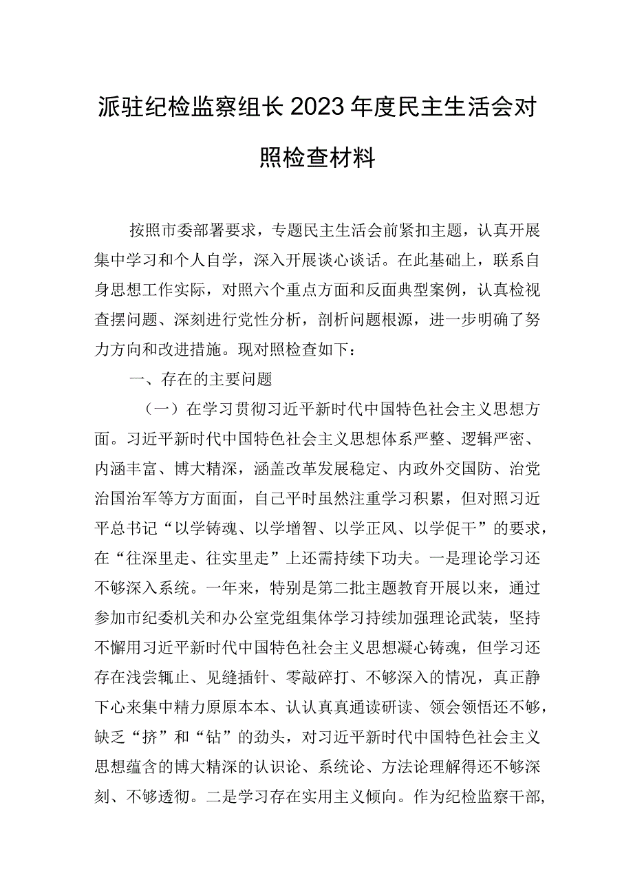 派驻纪检监察组长2023年度民主生活会对照检查材料.docx_第1页