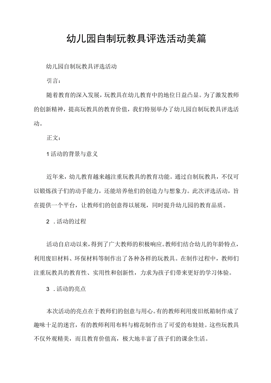 幼儿园自制玩教具评选活动美篇.docx_第1页