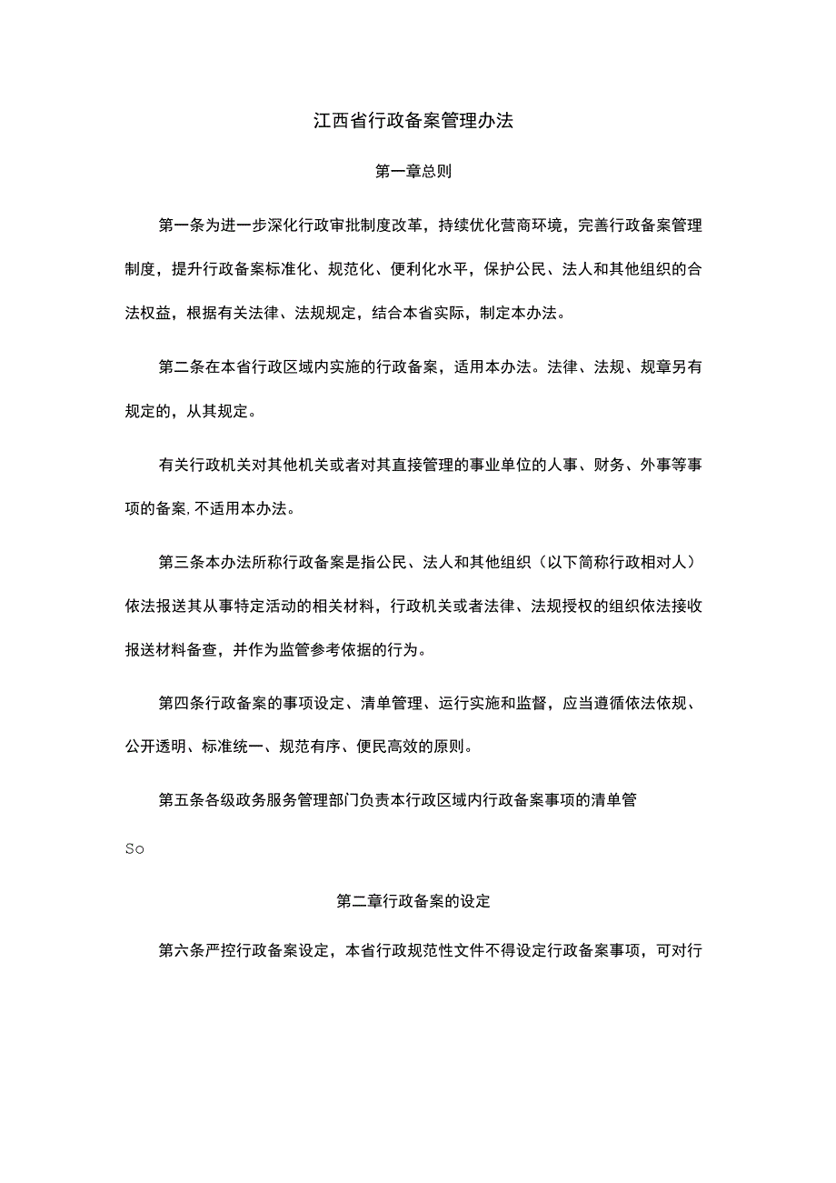 江西省行政备案管理办法.docx_第1页