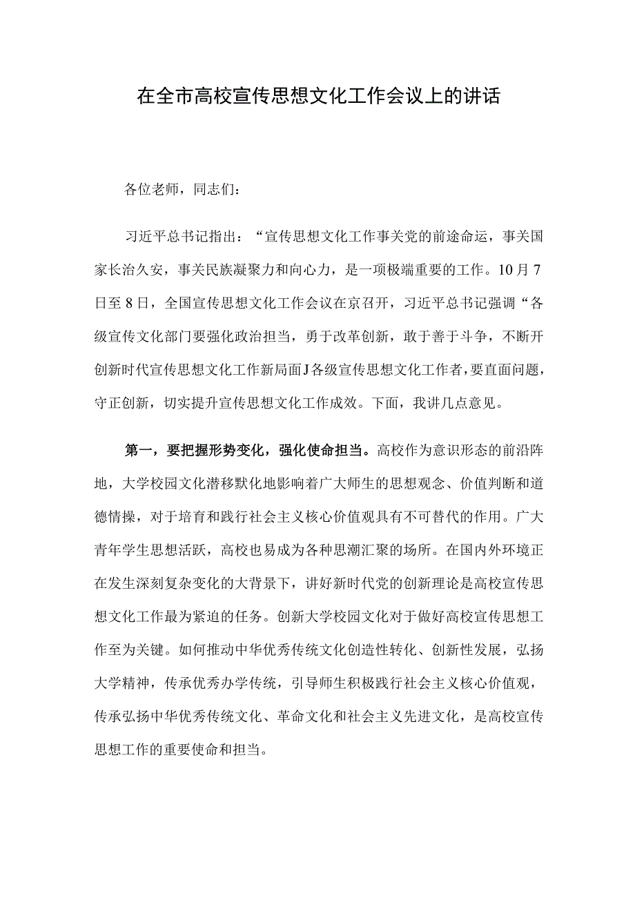 在全市高校宣传思想文化工作会议上的讲话.docx_第1页