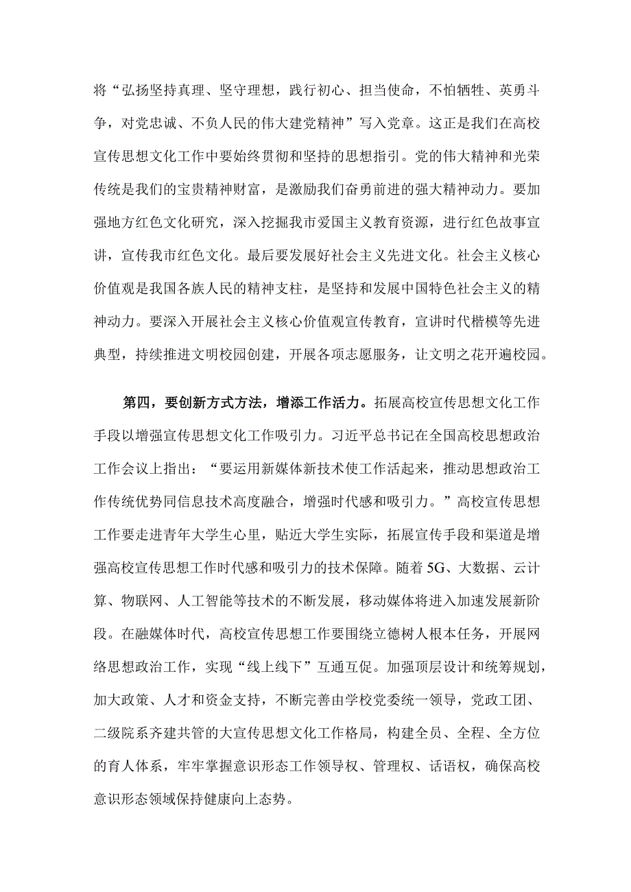 在全市高校宣传思想文化工作会议上的讲话.docx_第3页