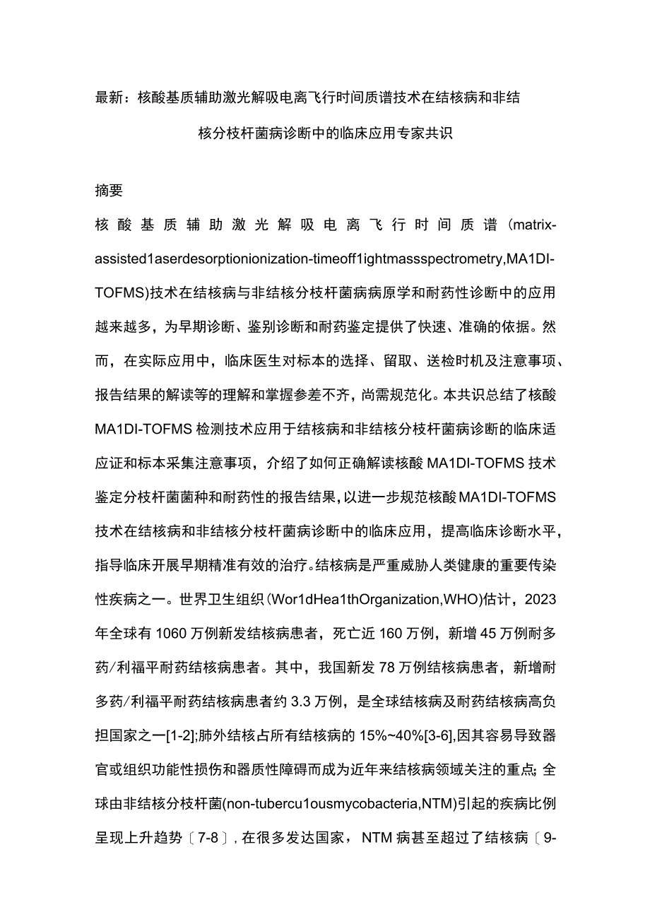 最新：核酸基质辅助激光解吸电离飞行时间质谱技术在结核病和非结核分枝杆菌病诊断中的临床应用专家共识.docx_第1页