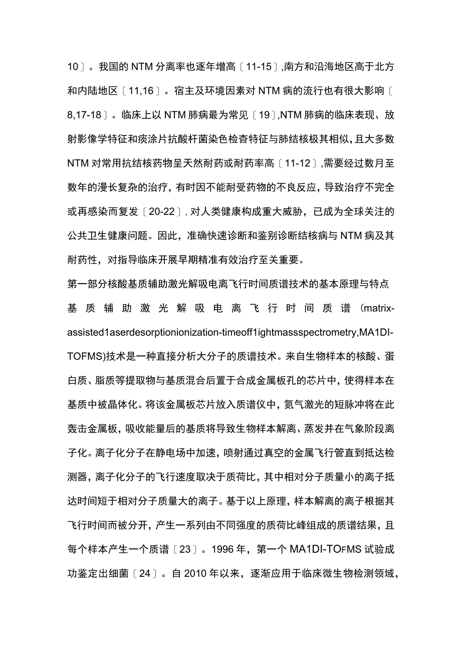 最新：核酸基质辅助激光解吸电离飞行时间质谱技术在结核病和非结核分枝杆菌病诊断中的临床应用专家共识.docx_第2页