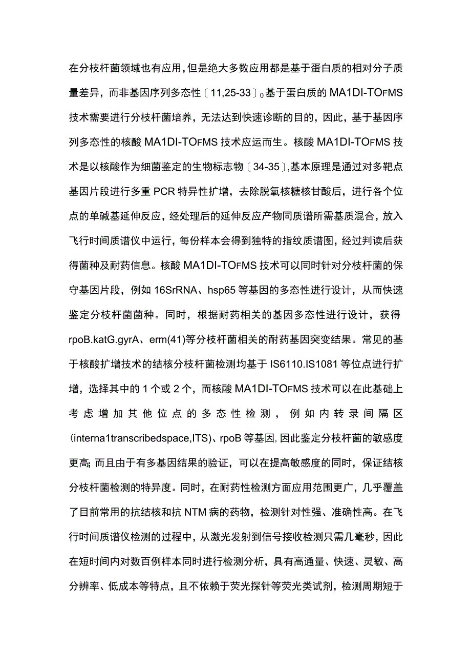 最新：核酸基质辅助激光解吸电离飞行时间质谱技术在结核病和非结核分枝杆菌病诊断中的临床应用专家共识.docx_第3页