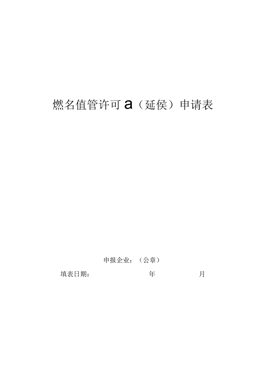 燃气经营许可证延续申请表.docx_第1页