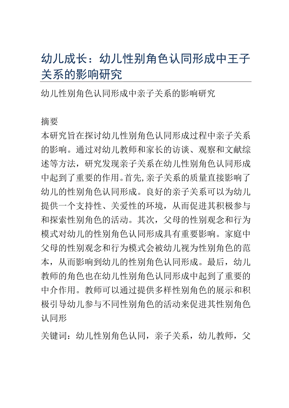 幼儿成长： 幼儿性别角色认同形成中亲子关系的影响研究.docx_第1页