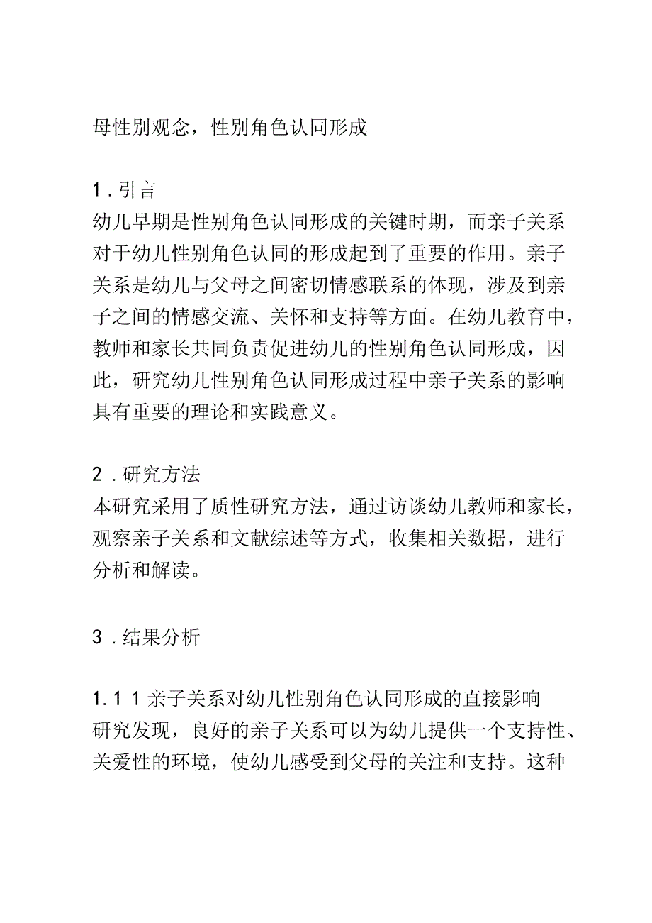 幼儿成长： 幼儿性别角色认同形成中亲子关系的影响研究.docx_第2页