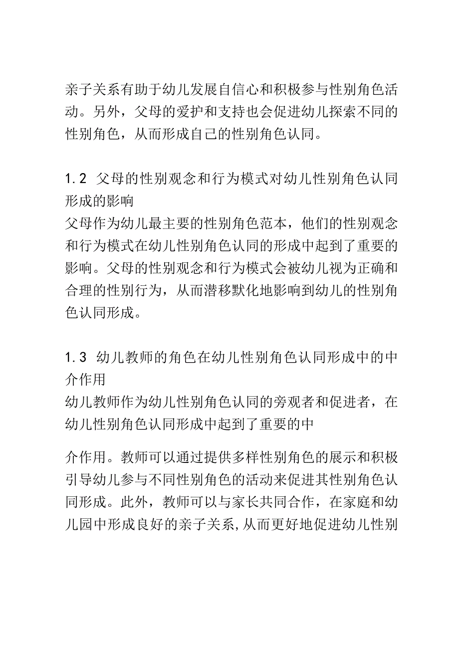 幼儿成长： 幼儿性别角色认同形成中亲子关系的影响研究.docx_第3页