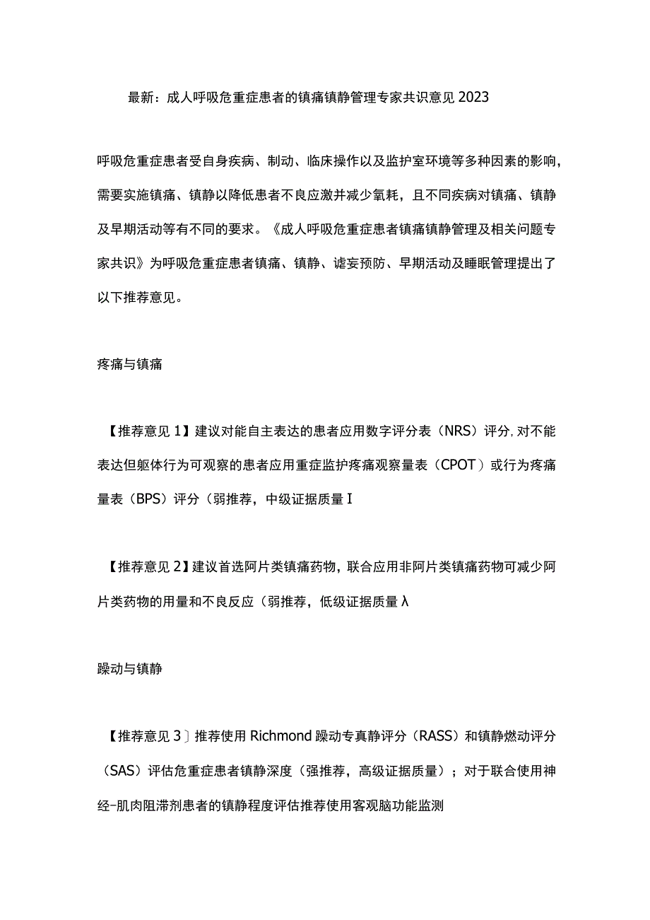 最新：成人呼吸危重症患者的镇痛镇静管理专家共识意见2023.docx_第1页