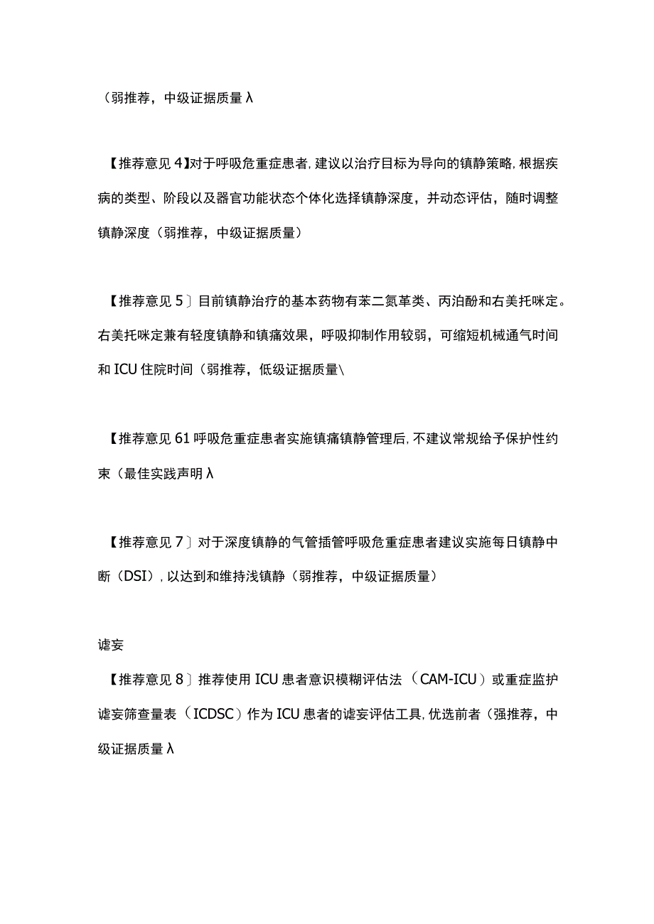 最新：成人呼吸危重症患者的镇痛镇静管理专家共识意见2023.docx_第2页