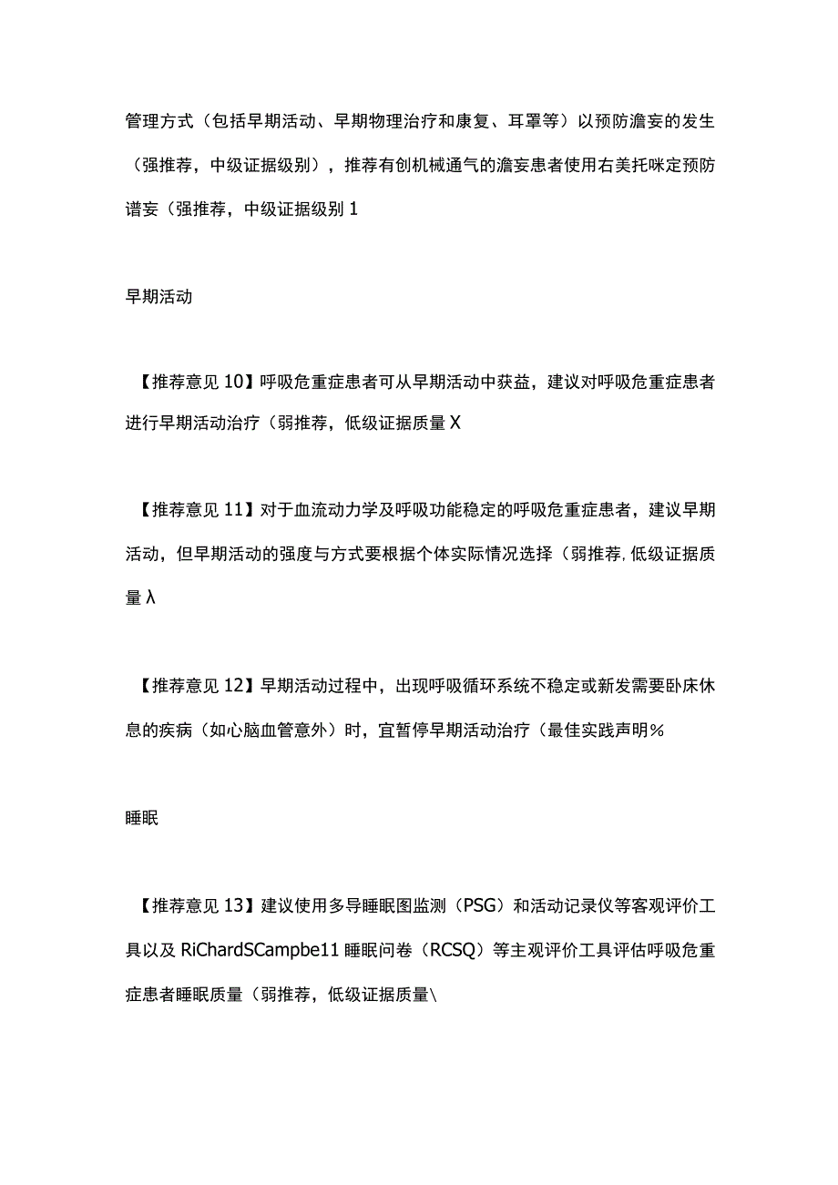 最新：成人呼吸危重症患者的镇痛镇静管理专家共识意见2023.docx_第3页