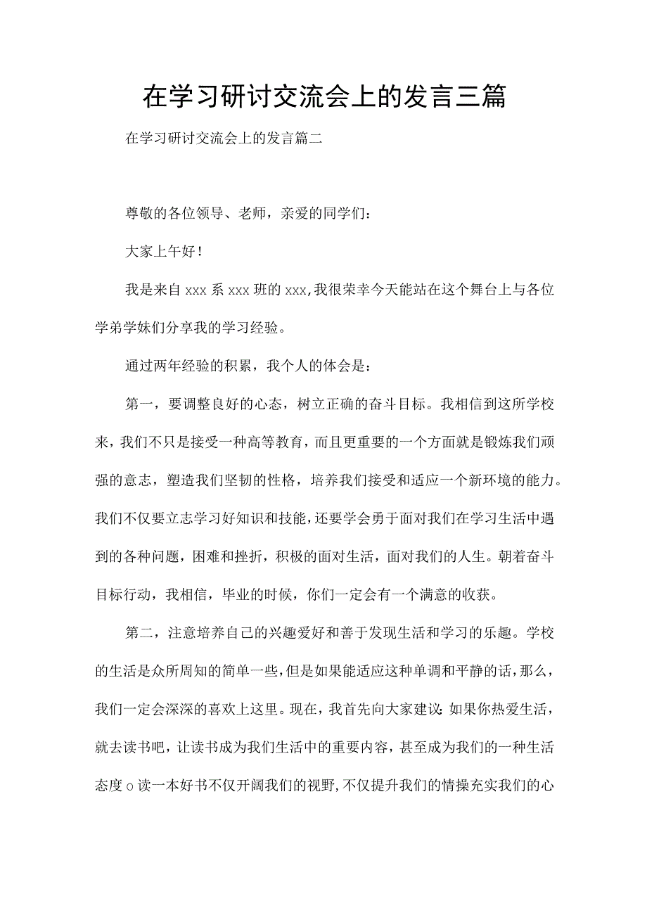 在学习研讨交流会上的发言三篇.docx_第1页