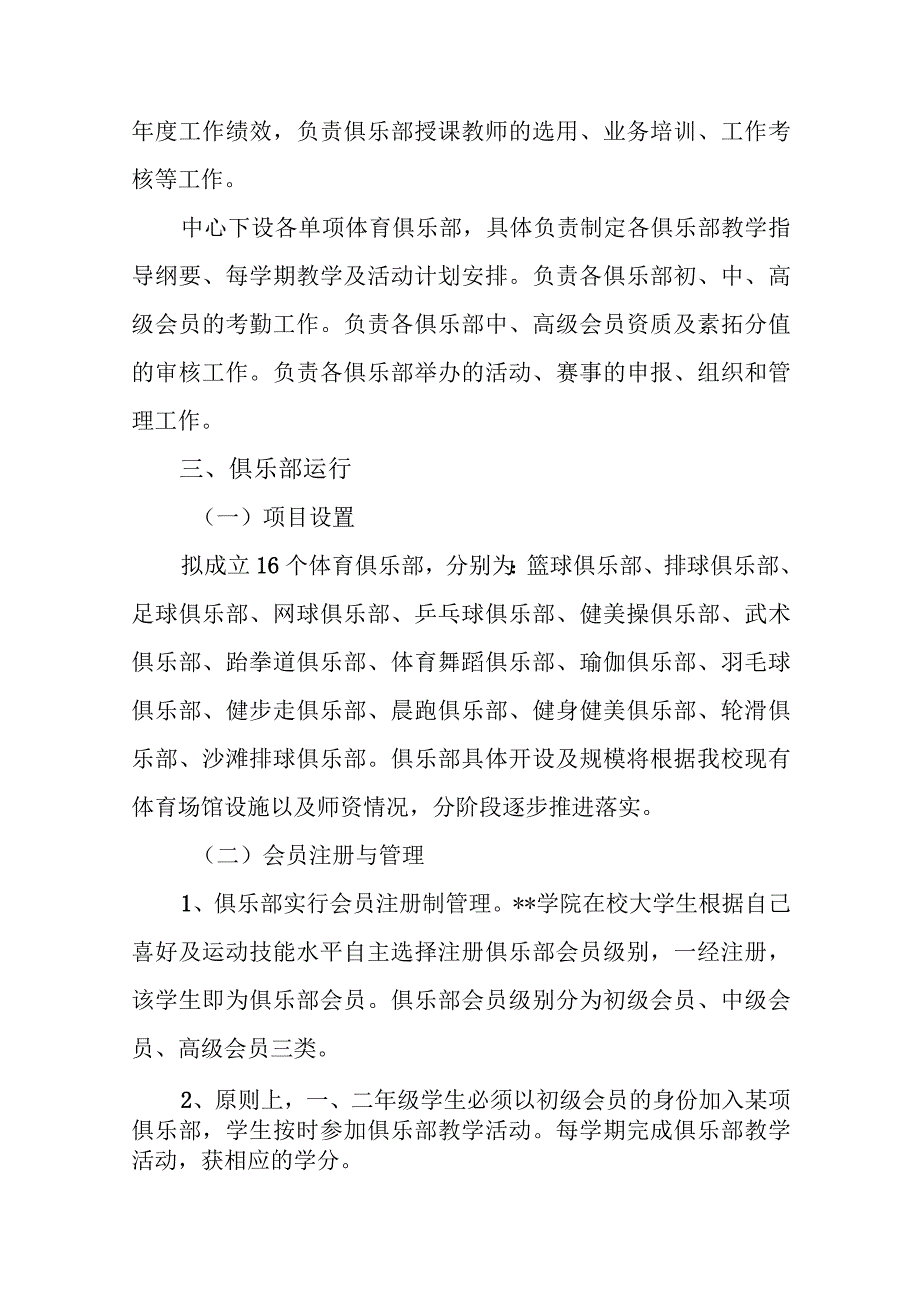 学院大学体育教学俱乐部制改革实施方案.docx_第2页